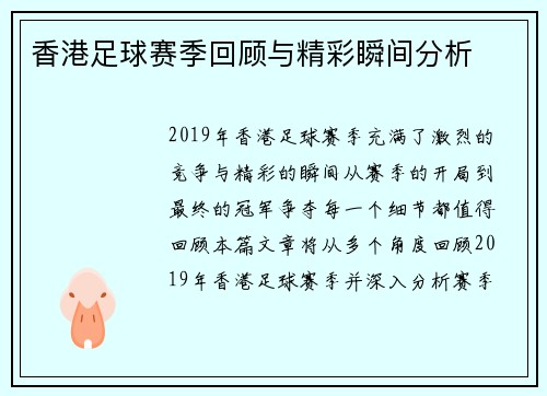 香港足球赛季回顾与精彩瞬间分析