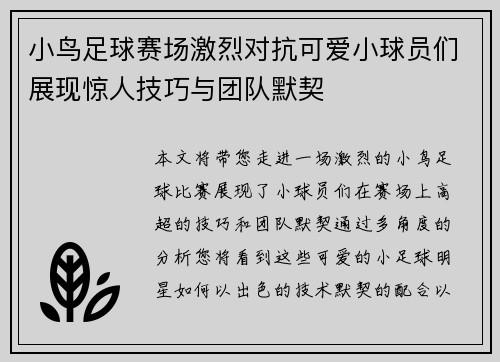 小鸟足球赛场激烈对抗可爱小球员们展现惊人技巧与团队默契