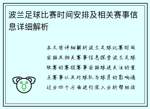 波兰足球比赛时间安排及相关赛事信息详细解析