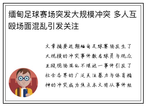 缅甸足球赛场突发大规模冲突 多人互殴场面混乱引发关注