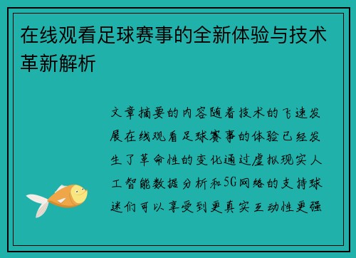 在线观看足球赛事的全新体验与技术革新解析