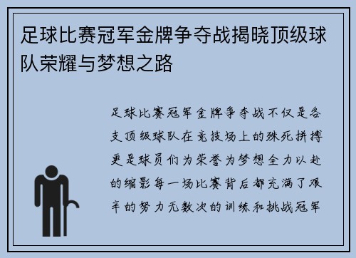 足球比赛冠军金牌争夺战揭晓顶级球队荣耀与梦想之路