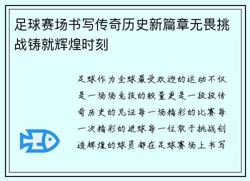 足球赛场书写传奇历史新篇章无畏挑战铸就辉煌时刻