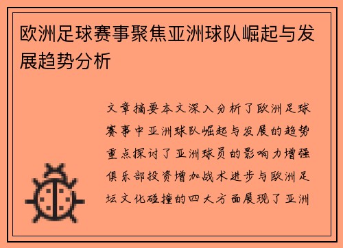 欧洲足球赛事聚焦亚洲球队崛起与发展趋势分析