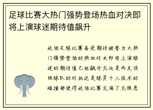 足球比赛大热门强势登场热血对决即将上演球迷期待值飙升