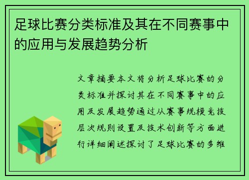 足球比赛分类标准及其在不同赛事中的应用与发展趋势分析