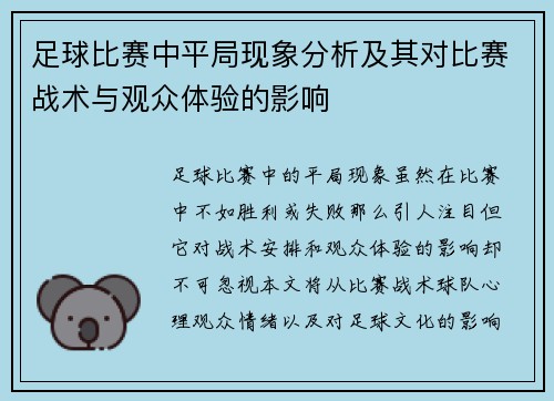 足球比赛中平局现象分析及其对比赛战术与观众体验的影响