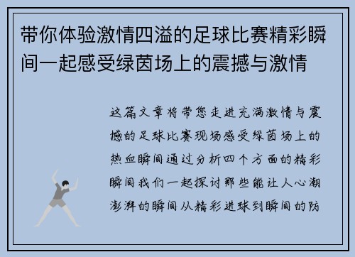 带你体验激情四溢的足球比赛精彩瞬间一起感受绿茵场上的震撼与激情