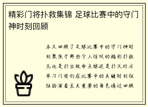 精彩门将扑救集锦 足球比赛中的守门神时刻回顾
