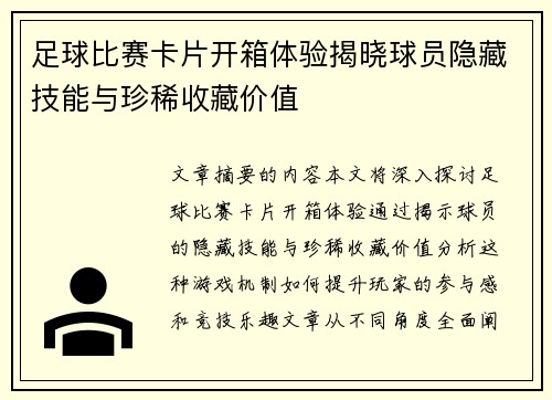 足球比赛卡片开箱体验揭晓球员隐藏技能与珍稀收藏价值