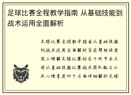 足球比赛全程教学指南 从基础技能到战术运用全面解析