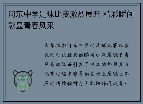 河东中学足球比赛激烈展开 精彩瞬间彰显青春风采
