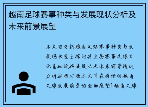 越南足球赛事种类与发展现状分析及未来前景展望
