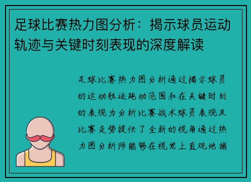 足球比赛热力图分析：揭示球员运动轨迹与关键时刻表现的深度解读