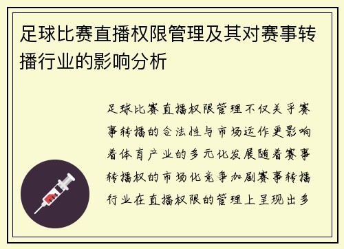 足球比赛直播权限管理及其对赛事转播行业的影响分析