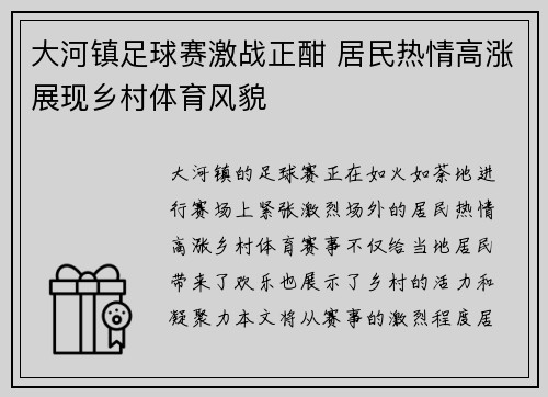 大河镇足球赛激战正酣 居民热情高涨展现乡村体育风貌