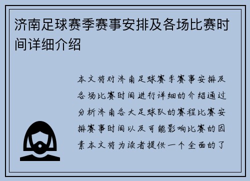 济南足球赛季赛事安排及各场比赛时间详细介绍