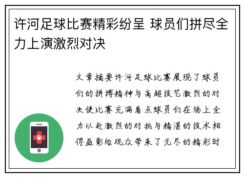 许河足球比赛精彩纷呈 球员们拼尽全力上演激烈对决