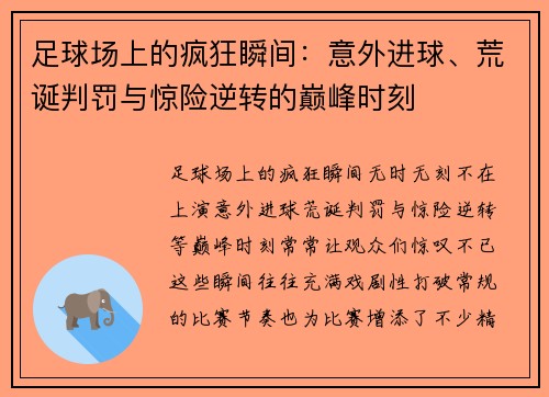 足球场上的疯狂瞬间：意外进球、荒诞判罚与惊险逆转的巅峰时刻