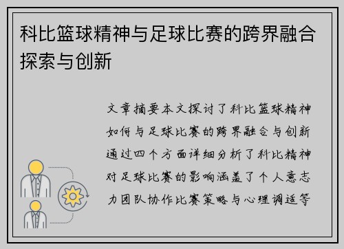 科比篮球精神与足球比赛的跨界融合探索与创新
