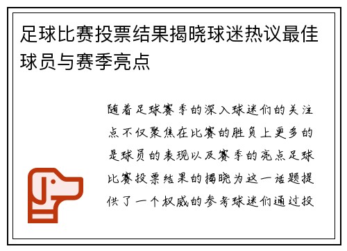 足球比赛投票结果揭晓球迷热议最佳球员与赛季亮点