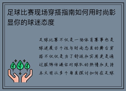 足球比赛现场穿搭指南如何用时尚彰显你的球迷态度
