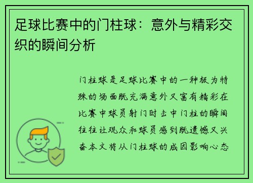 足球比赛中的门柱球：意外与精彩交织的瞬间分析