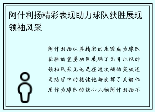 阿什利扬精彩表现助力球队获胜展现领袖风采