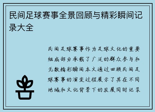 民间足球赛事全景回顾与精彩瞬间记录大全