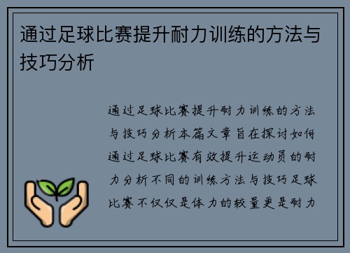 通过足球比赛提升耐力训练的方法与技巧分析