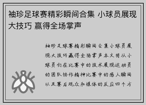 袖珍足球赛精彩瞬间合集 小球员展现大技巧 赢得全场掌声