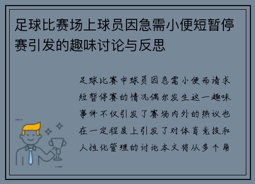足球比赛场上球员因急需小便短暂停赛引发的趣味讨论与反思