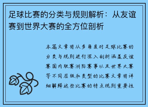 足球比赛的分类与规则解析：从友谊赛到世界大赛的全方位剖析