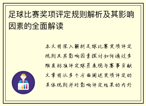 足球比赛奖项评定规则解析及其影响因素的全面解读