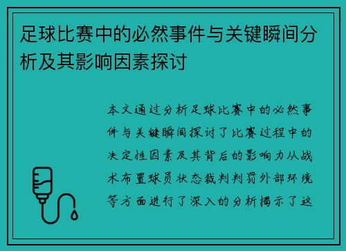 足球比赛中的必然事件与关键瞬间分析及其影响因素探讨