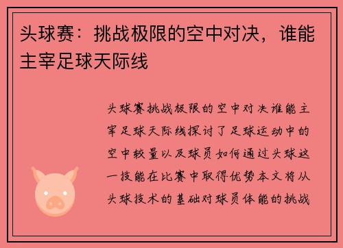 头球赛：挑战极限的空中对决，谁能主宰足球天际线