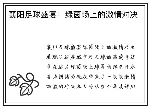 襄阳足球盛宴：绿茵场上的激情对决
