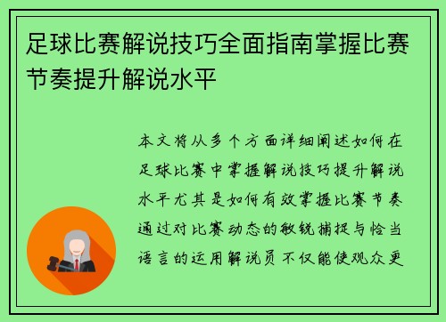 足球比赛解说技巧全面指南掌握比赛节奏提升解说水平