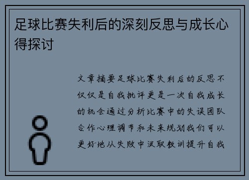 足球比赛失利后的深刻反思与成长心得探讨