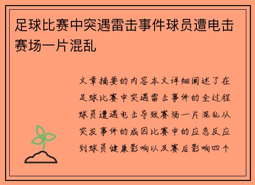 足球比赛中突遇雷击事件球员遭电击赛场一片混乱
