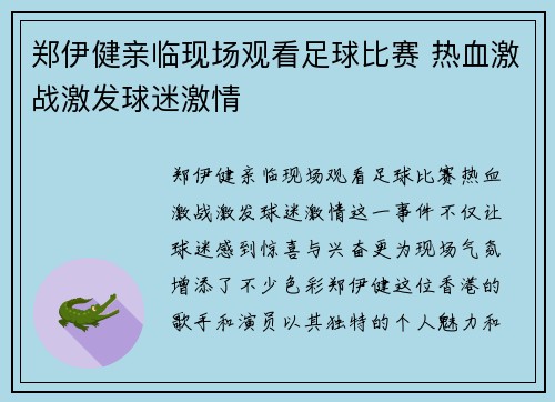 郑伊健亲临现场观看足球比赛 热血激战激发球迷激情