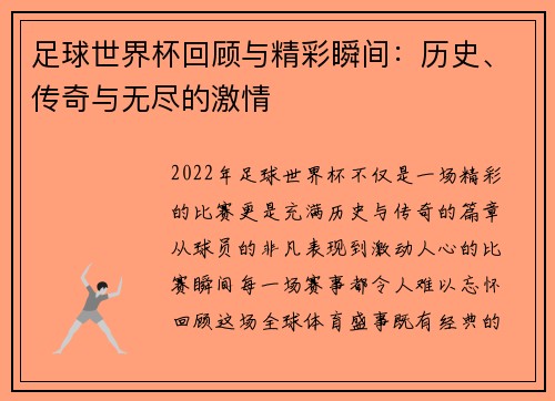 足球世界杯回顾与精彩瞬间：历史、传奇与无尽的激情
