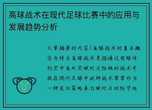 高球战术在现代足球比赛中的应用与发展趋势分析