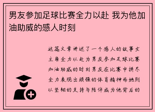 男友参加足球比赛全力以赴 我为他加油助威的感人时刻