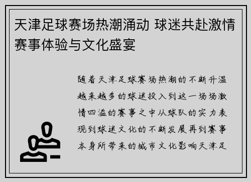 天津足球赛场热潮涌动 球迷共赴激情赛事体验与文化盛宴