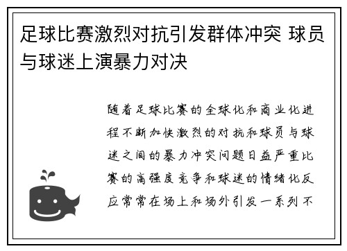 足球比赛激烈对抗引发群体冲突 球员与球迷上演暴力对决