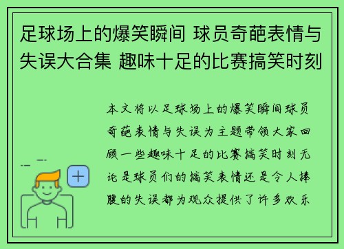 足球场上的爆笑瞬间 球员奇葩表情与失误大合集 趣味十足的比赛搞笑时刻