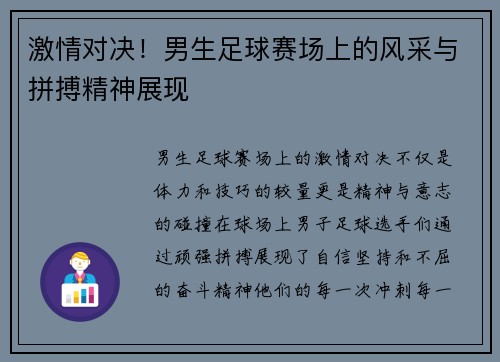 激情对决！男生足球赛场上的风采与拼搏精神展现