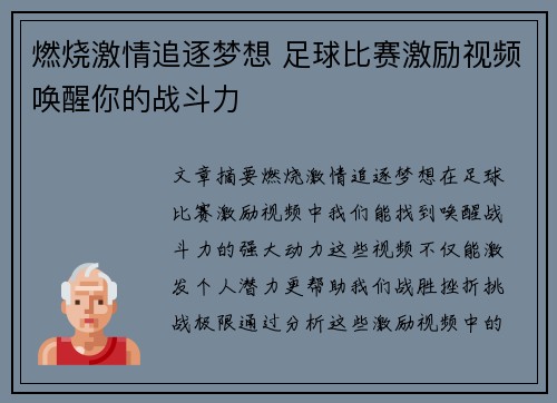 燃烧激情追逐梦想 足球比赛激励视频唤醒你的战斗力