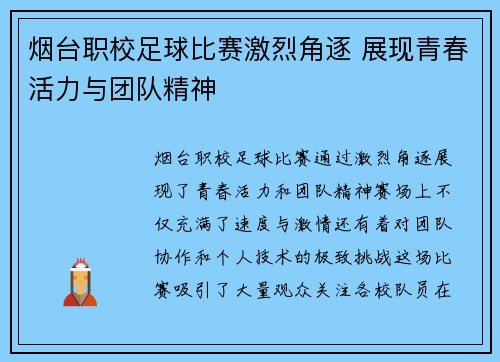 烟台职校足球比赛激烈角逐 展现青春活力与团队精神
